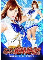 スーパーヒロイン絶体絶命！！Vol.65 女神戦士セーラーウォーターエルメス 紺野ひかる