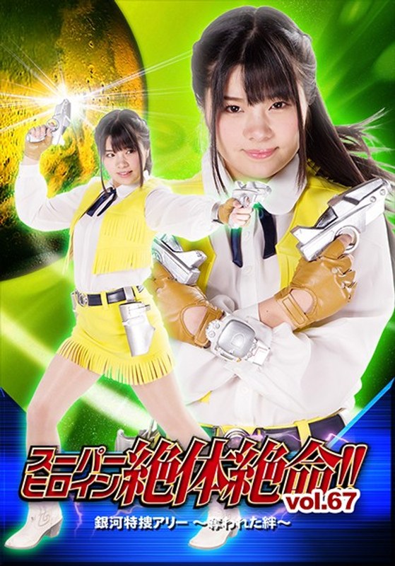 スーパーヒロイン絶体絶命Vol.67 銀河特捜アリー ～奪われた絆～ 海空花
