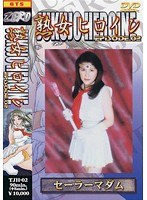 (h_173tjh00002)[TJH-002]成熟的女人女主角 2 Fujita r.孩子佐娜娜 下載