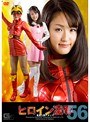 ヒロイン凌● Vol.56 音波人間アタック 若菜亜衣