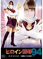 ヒロイン凌●Vol.94 セーラーゴージャス ～凌●はバトルの後で～ 日比乃さとみのジャケット表面画像