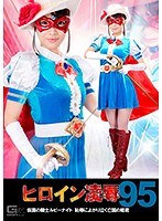 (h_173tre00095)[TRE-095]ヒロイン凌●Vol.95 ～仮面の騎士ルビーナイト 恥辱によがり泣く亡国の姫君～ 西内るな ダウンロード