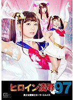 (h_173tre00097)[TRE-097]ヒロイン凌●Vol.97 美少女愛戦士セーラーエルメス 清本玲奈 ダウンロード