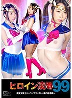 ヒロイン凌●Vol.99 美聖女戦士セーラープリースト ～魔の触手籠～ 玉木くるみのジャケット表面画像