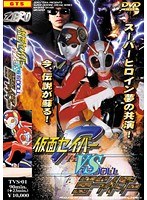 (h_173tvs00001)[TVS-001]仮面セイバーVS鉄腕DOOLミライダー 三上翔子 ダウンロード