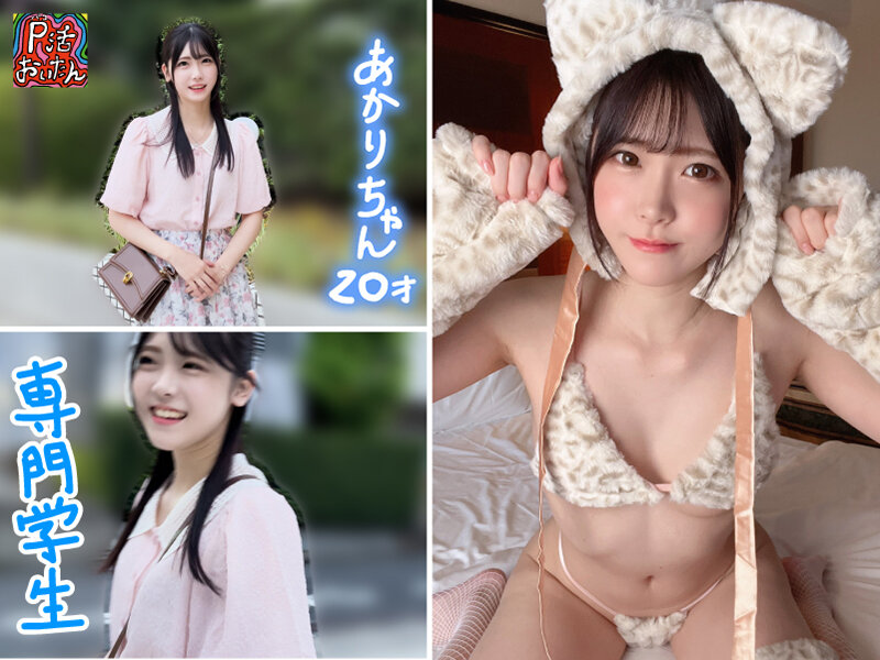 面談スルー！初回でドカタOK都度P女子 10 もぎたてアイドル 専門学生あかりチャン 20才 - Image 1