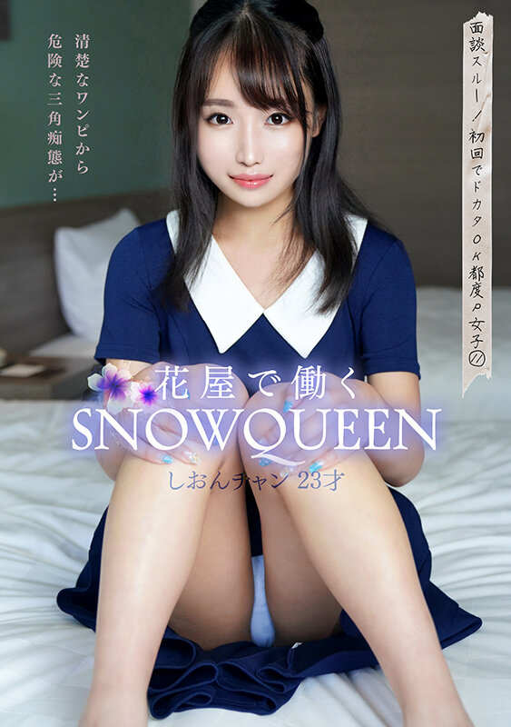 面談スルー！初回でドカタOK都度P女子 11 花屋で働くSNOW QUEEN しおんチャン 23才 1