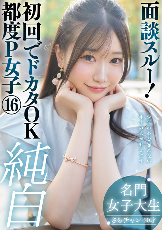 (h_1749pkta00016)[PKTA-016]面談スルー！初回でドカタOK都度P女子 16 純白名門女子大生 さらチャン 20才 ダウンロード sample_big