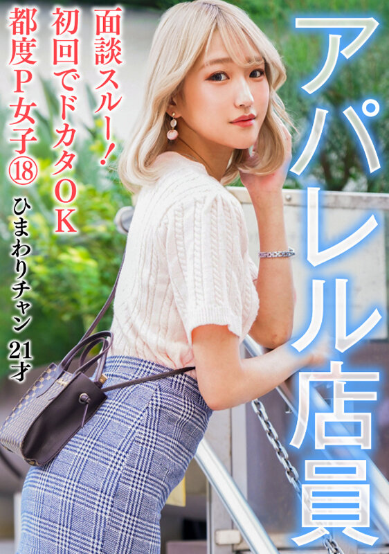 (h_1749pkta00018)[PKTA-018]面談スルー！初回でドカタOK都度P女子 18 アパレル店員 ひまわりチャン 21才 ダウンロード sample_big