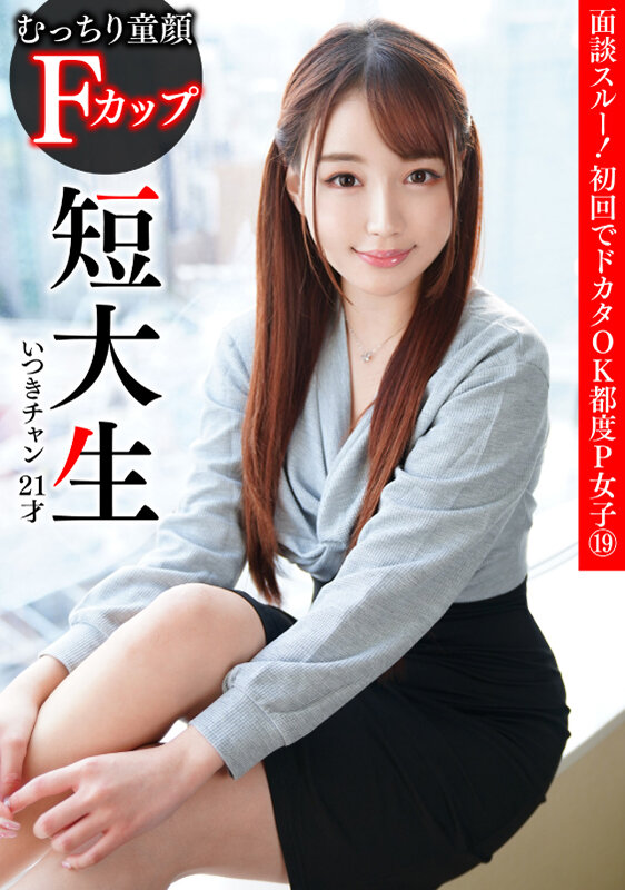 (h_1749pkta00019)[PKTA-019]面談スルー！初回でドカタOK都度P女子 19 むっちり童顔 Fカップ短大生 いつきチャン 21才 ダウンロード sample_big