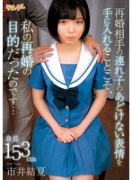 再婚相手の連れ子のあどけない表情を手に入れることこそ、私の再婚の目的だったのです… 市井結夏