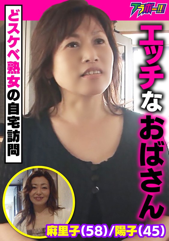 エッチなおばさん 麻里子（58）/陽子（45） ～どスケベ熟女の自宅訪問～