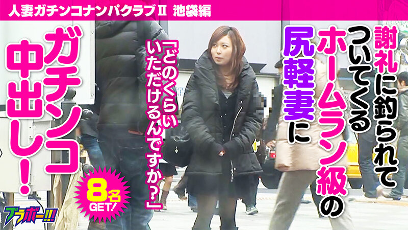 人妻ガチンコナンパクラブII（ツー） 池袋編 画像1