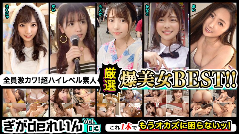 h_1758ggdr00011 全員激カワ！超ハイレベル素人！ぎがdeれいん厳選爆美女BEST！！Vol.03