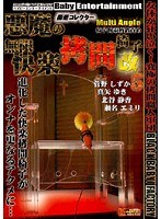 (h_175dxga00005)[DXGA-005]極逝コレクター 悪魔の無限快楽拷問椅子改 5 ダウンロード