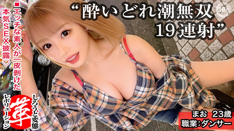 天まで届く大量潮吹き19回！？漏れギャルまおちゃんに革命を。イク度放出される潮！巨乳揺...