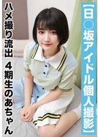 【国民的アイドル個人撮影】ハメ撮り流出・4期生のあちゃん（21歳/Cカップ）