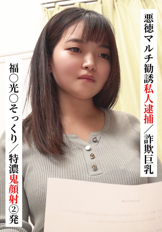 福○光○そっくり/特濃鬼顔射 2発【悪徳マルチ勧誘私人逮捕/詐欺巨乳】【SNSで〇〇女子と繋がってみた!】