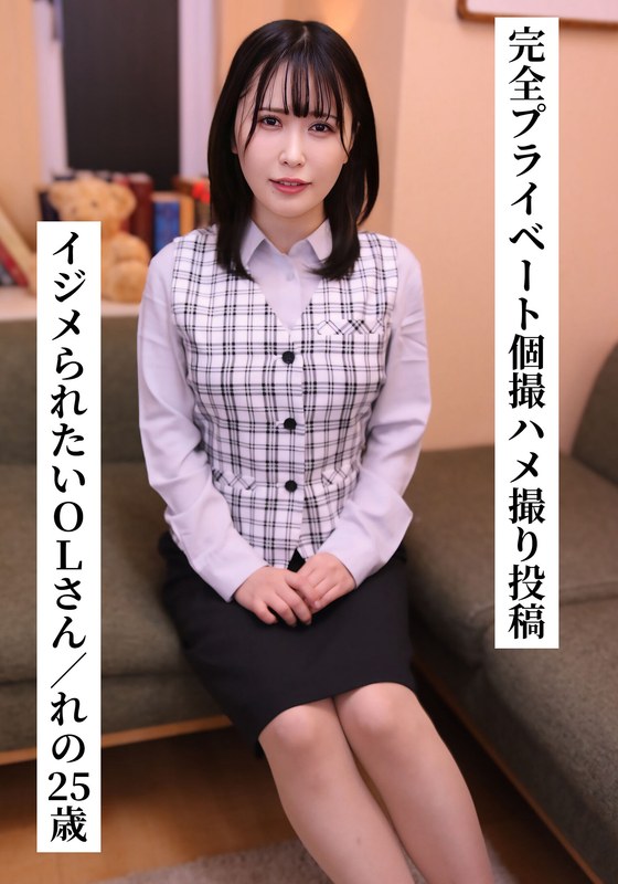 【一般ユーザー投稿作品】完全プライベート個撮ハメ撮り投稿☆れのさん（25歳/ドM/Gカップ/OL）