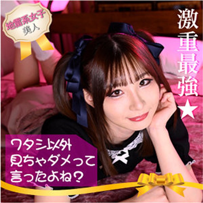 Product める 地雷系女子美人