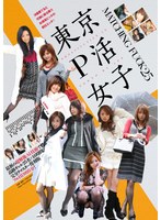 【AIリマスター版】東京P活女子 高級ギャル25名×16時間 完全復刻版