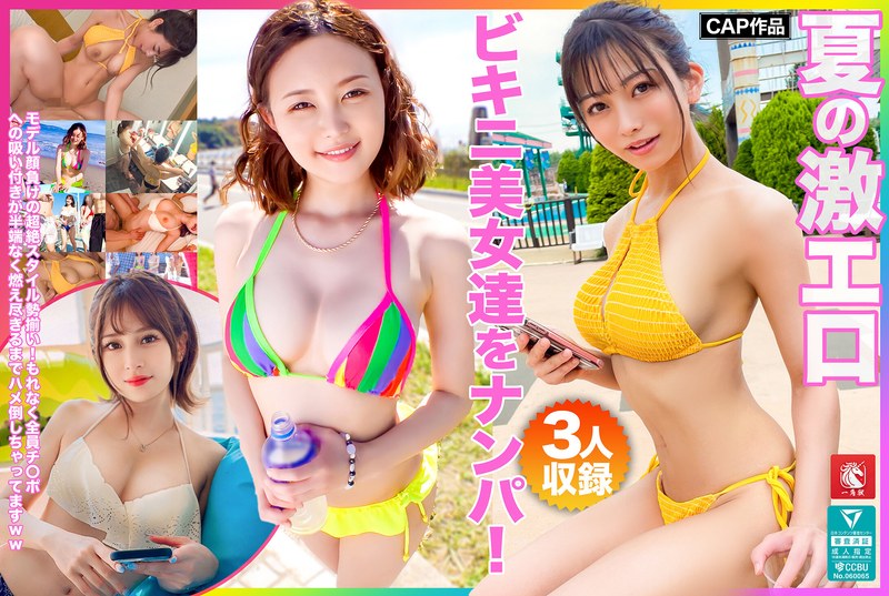 h_1784fto00007 夏の激エロビキニ美女達をナンパ！モデル顔負けの超絶スタイル勢揃い！もれなく全員チ〇ポへの吸い付きが半端なく燃え尽きるまでハメ倒しちゃってますww