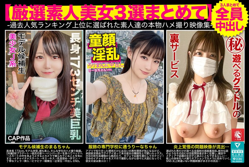 h_1784fto00008 【厳選素人美女3選まとめて】過去人気ランキング上位に選ばれた素人達の本物ハメ撮り映像集