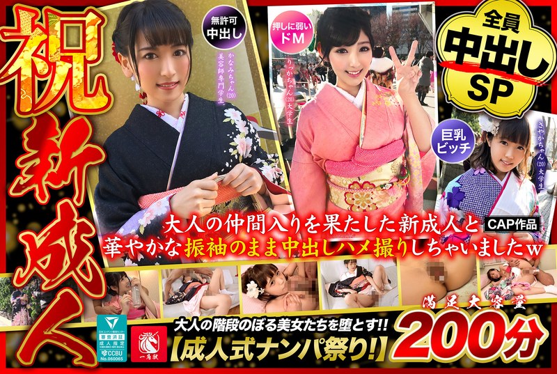 大人の仲間入りを果たした新成人と華やかな振袖のまま中出しハメ撮りしちゃいましたw（出演：紗々原ゆり,市橋えりな,今井まい）