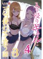 アニメ版「入り浸りギャルにま〇こ使わせて貰う話＃3・＃4」