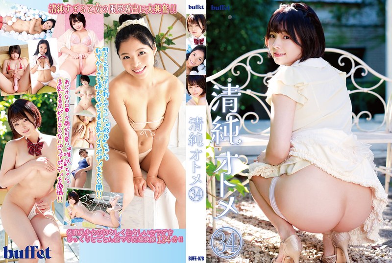 清純オトメ34（出演：宮田唯以,藤田彩乃）