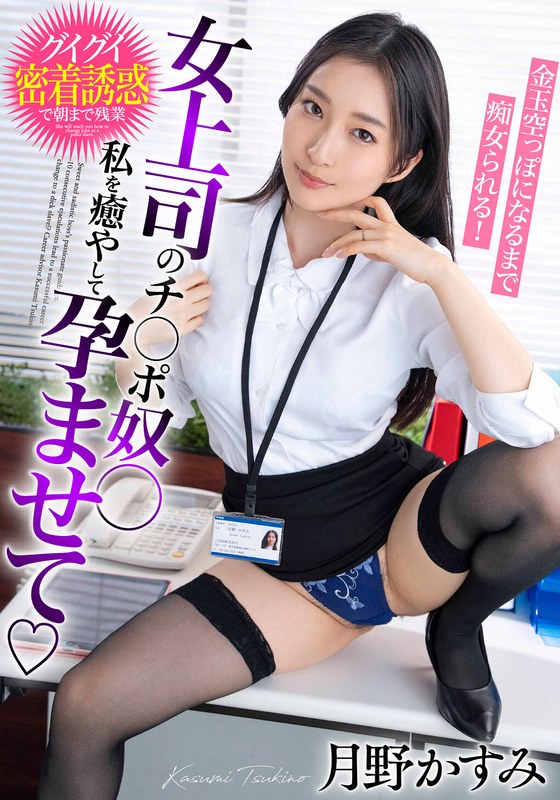 女上司のチ○ポ奴○ 私を癒やして孕ませて 金玉空っぽになるまで痴女られる!月野かすみ(出演:月野かすみ)
