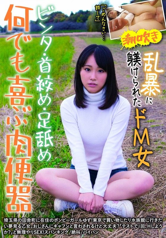 何でも喜ぶ肉便器 ビンタ・首絞め・足舐め 乱暴に躾けられたドM女 ゆず 北川ゆず