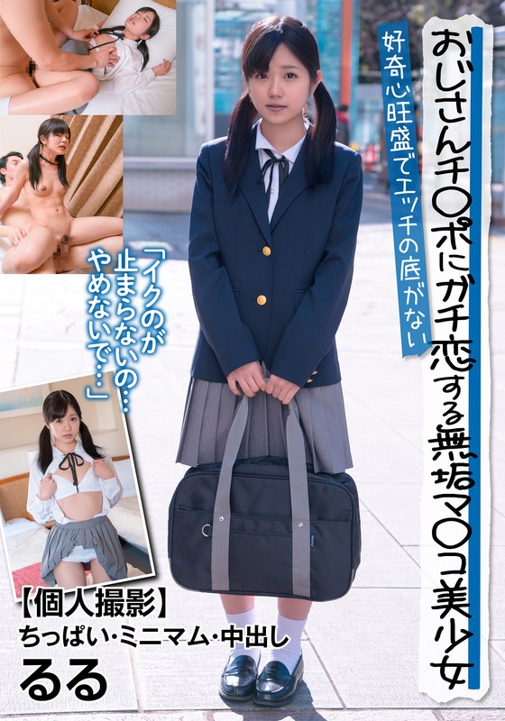 おじさんチ○ポにガチ恋する無垢マ○コ美少女 好奇心旺盛でエッチの底がない 【個人撮影】ちっぱい・ミニマム・中出し るる 有栖るる