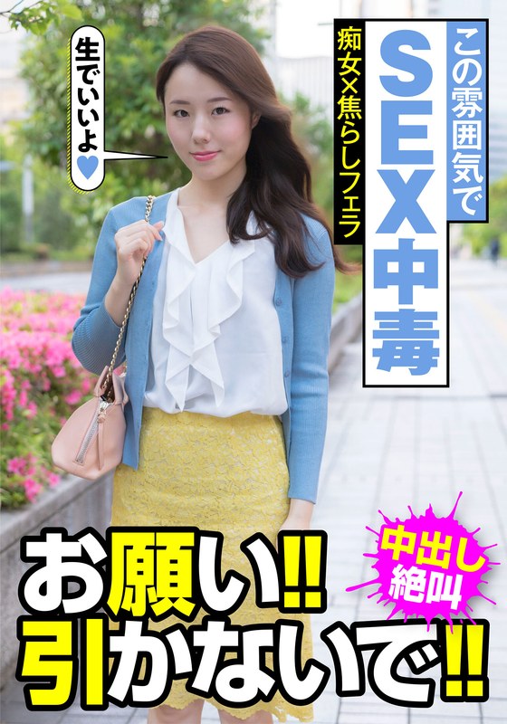 この雰囲気でSEX中毒 痴女×焦らしフェラ お願い!!引かないで!!中出し絶叫 美倉あやみ