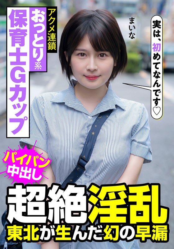 おっとり系保育士Gカップ 超絶淫乱 東北が生んだ幻の早漏 アクメ連鎖 まいな 優梨まいな（出演：優梨まいな）