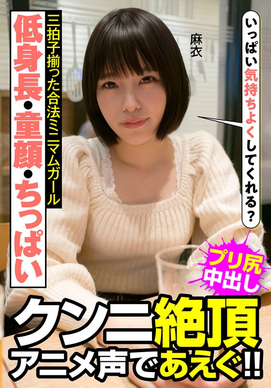 低身長・童顔・ちっぱい 三拍子揃った合法ミニマムガール クンニ絶頂 アニメ声であえぐ！！ 麻衣 八尋麻衣