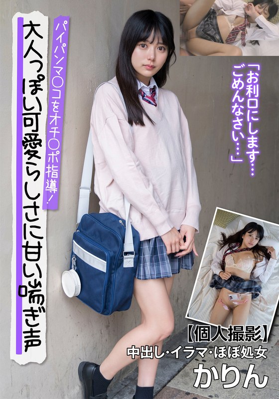 大人っぽい可愛らしさに甘い喘ぎ声 パイパンマ○コをオチ○ポ指導！【個人撮影】中出し・イラマ・ほぼ処女 かりん 北岡果林 