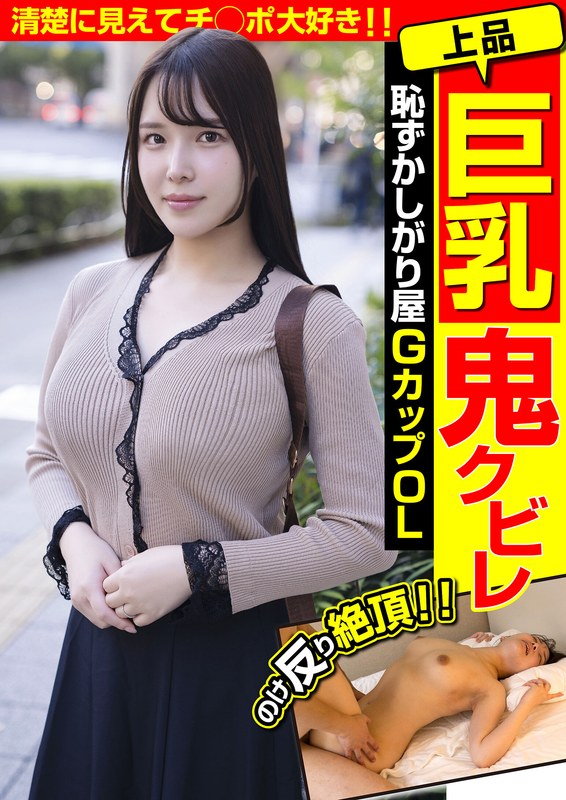 上品巨乳鬼クビレ 恥ずかしがり屋 GカップOL 清楚に見えてチ○ポ大好き!!美波汐里