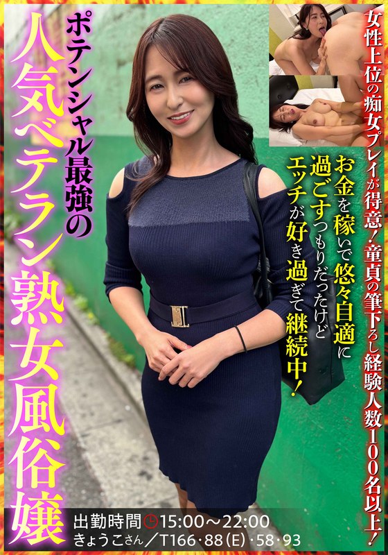 ポテンシャル最強の人気ベテラン熟女風俗嬢 きょうこさん 姫川礼子（出演：姫川礼子）