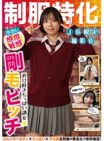 制服特化 おじ好きちっぱい誘女 剛毛ビッチ スレンダーボディ×ちっぱい×デカ尻 反則級の黄金比で依存確定！すず バスケ部趣味オナニー もなみ鈴のジャケット画像