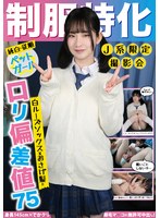 制服特化 白ルーズソックス×おさげ髪ロリ偏差値75 身長145cm×でかクリ剛毛マ○コに無許可中出し！らん メイドカフェアイドルオタク 姫野らんのジャケット画像