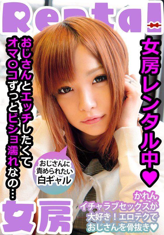女房レンタル中 おじさんに責められたい白ギャル かれん 葉月可恋（出演：葉月可恋）