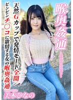 ~喉奥姦通~ イラマチオ 美木ひなの