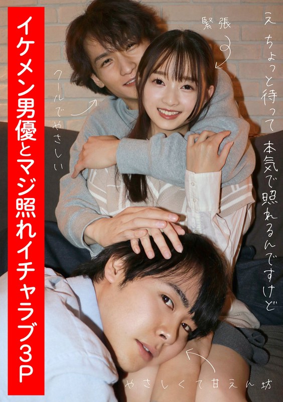 イケメン男優とマジ照れイチャラブ3P 望月つぼみ(出演:望月つぼみ)
