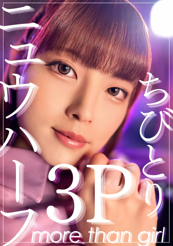 ニュウハーフ3P ちびとり 画像2