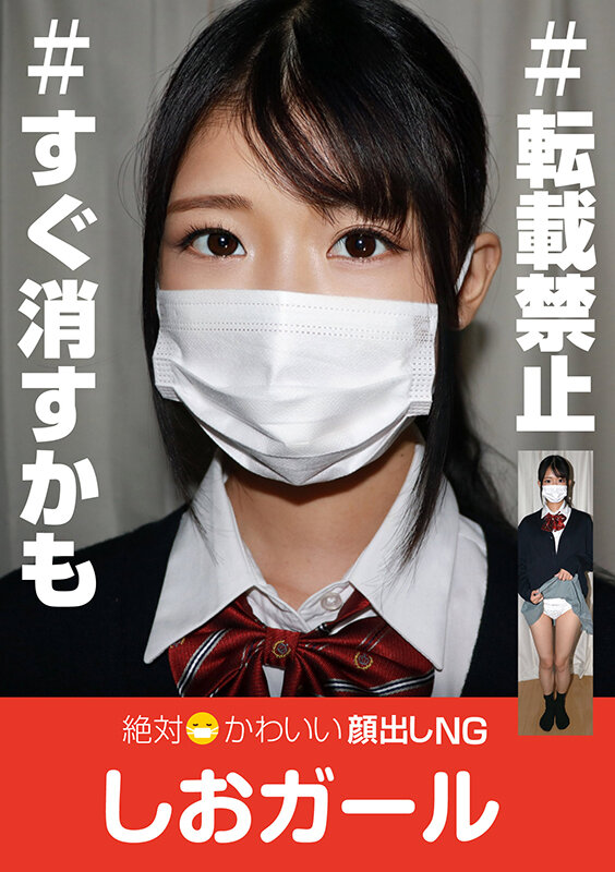 絶対かわいい顔出しNGしおガール 画像2