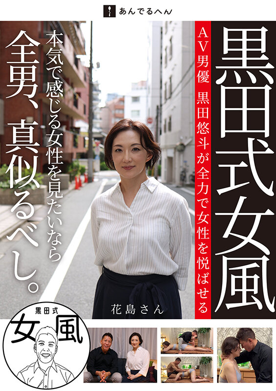 黒田式女風 花島さん AV男優 黒田悠斗が全力で女性を悦ばせる 画像2
