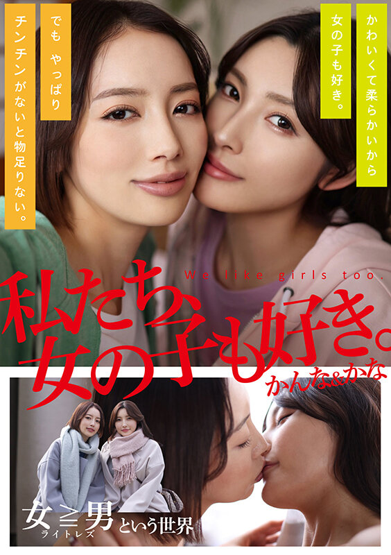 私たち、女の子も好き。かんな＆かな 画像1