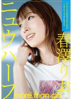 ニュウハーフ 春澤りお もしかしたら付き合うかもしれない二人のイチャラブアナルSEX