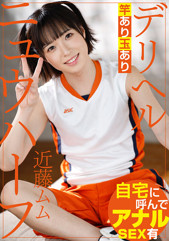 ニュウハーフ デリヘル 近藤ムム 画像1